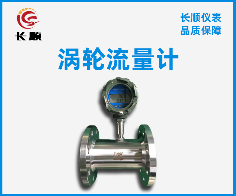 渦輪流量計(jì)